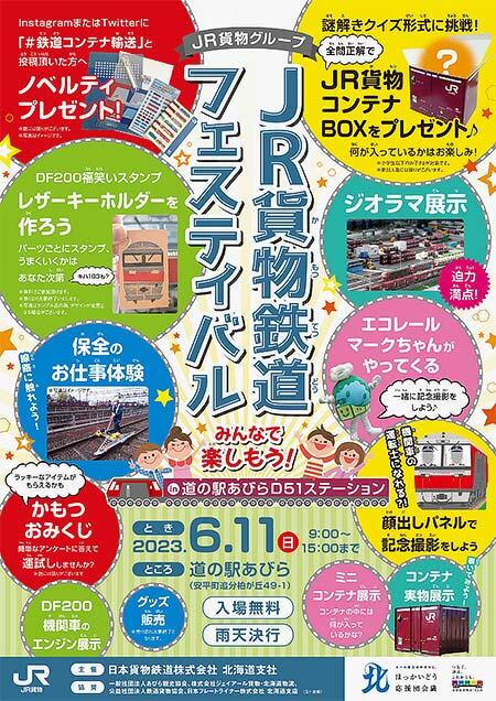 「JR貨物鉄道フェスティバルin道の駅あびらD51ステーション」開催
