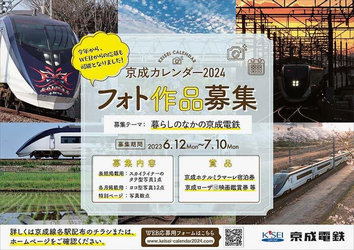 「京成カレンダー2024」作品募集