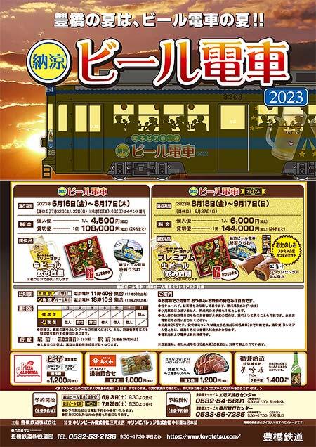 豊橋鉄道「納涼ビール電車」「納涼ビール電車 プレミアム」運転