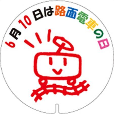 広電，「路面電車の日」記念ヘッドマーク掲出と記念撮影会を開催