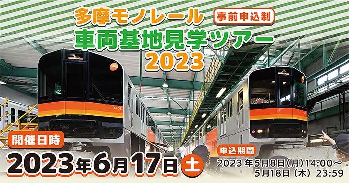 「多摩モノレール車両基地見学ツアー2023」参加者募集