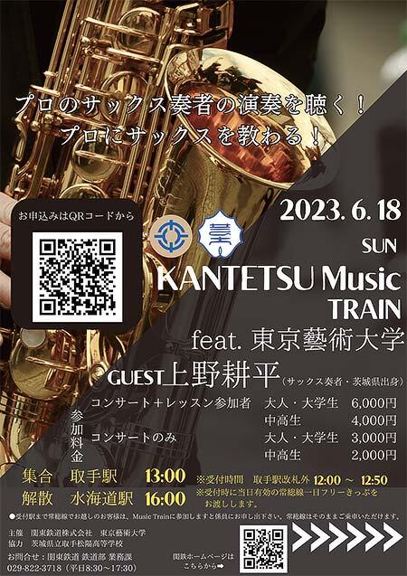 関東鉄道×東京藝術大学，「KANTETSU Music TRAIN feat. 東京藝術大学」の参加者募集