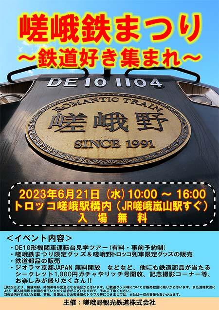 嵯峨野観光鉄道，「嵯峨鉄まつり ～鉄道好き集まれ！～」開催