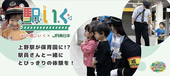 JR東日本×あすいく「駅いくin上野駅」開催