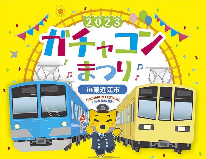 近江鉄道「ガチャコンまつり2023 in 東近江市」開催