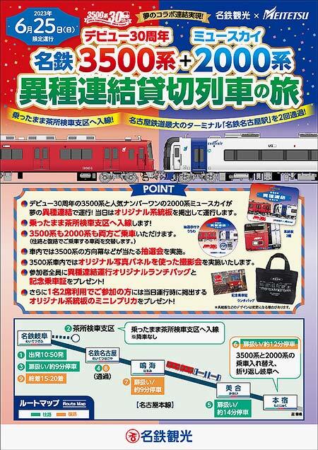 名鉄・名鉄観光サービス，『夢のコラボ連結実現！デビュー30周年名鉄3500系＋ミュースカイ2000系異種連結貸切列車の旅』の参加者募集