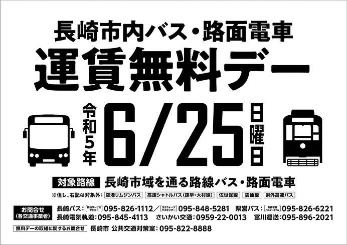 「長崎市内バス・路面電車 運賃無料デー」実施