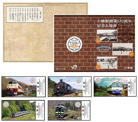 「小樽駅開業120周年記念入場券セット」