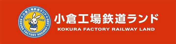 JR九州「小倉工場鉄道ランド」特別ツアーの参加者募集