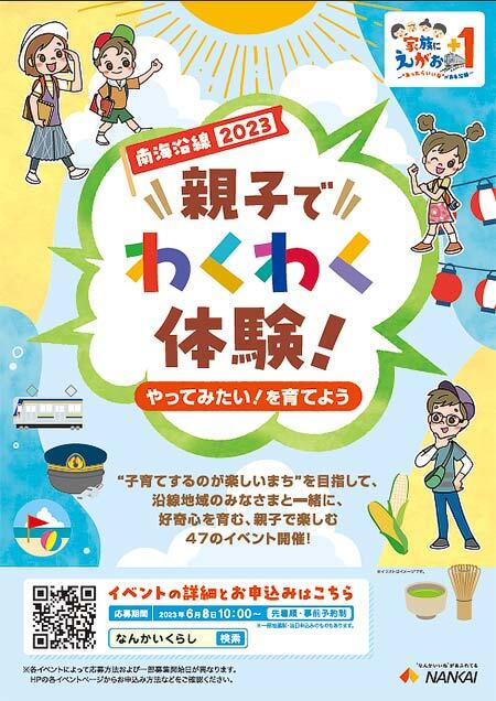「親子でわくわく体験！南海沿線2023～やってみたい！を育てよう～」参加者募集