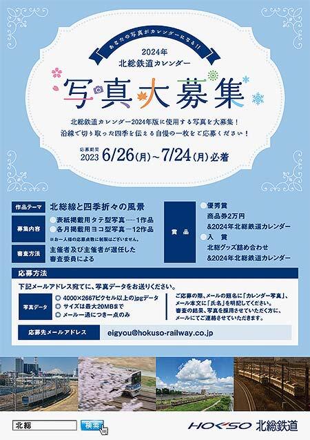 「2024年 北総鉄道カレンダー」写真募集