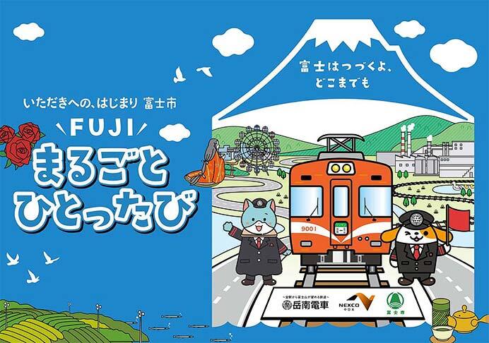「FUJI まるごと ひとったび ～富士はつづくよ、どこまでも～」開催