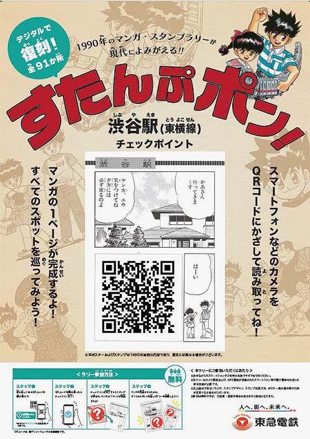 「デジタルで復刻『すたんぷポン！』東急線全線デジタルラリー！」実施