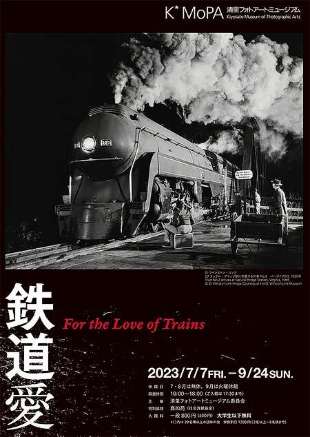 清里フォトアートミュージアム（K・MoPA）で，「鉄道愛」展開催