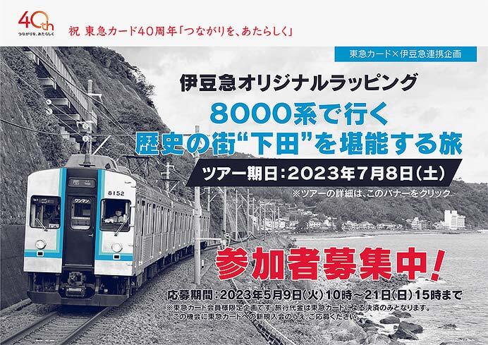 東急カード×伊豆急連携企画「伊豆急オリジナルラッピング8000系で行く 歴史の街&ldquo;下田&rdquo;を堪能する旅」の参加者募集