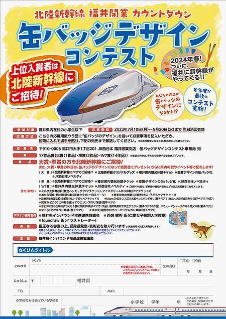 福井県「北陸新幹線福井開業カウントダウン缶バッジ」のデザイン募集