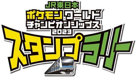 「JR東日本 ポケモンワールドチャンピオンシップス2023 スタンプラリー」など,ポケモンとのコラボイベントを開催
