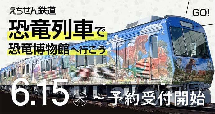 えちぜん鉄道，7月15日（土）から観光列車「恐竜列車」の運転を開始