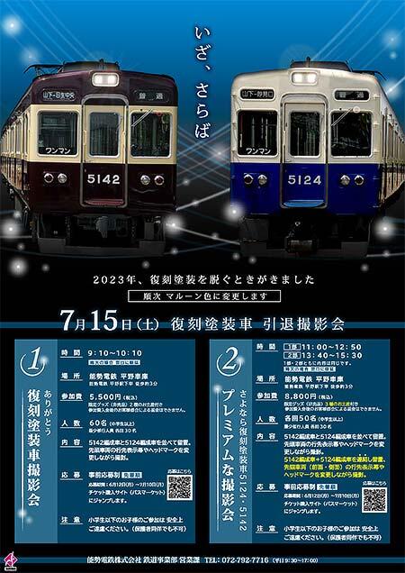 能勢電鉄，「ありがとう復刻塗装車撮影会」「さよなら復刻塗装車5124・5142プレミアムな撮影会」の参加者募集