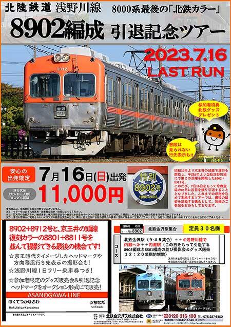 北陸鉄道，「8902編成引退記念ツアー」の参加者募集