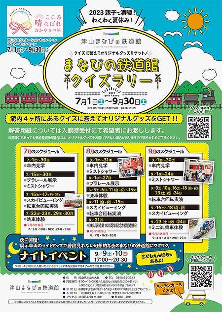 津山まなびの鉄道館で夏イベントを開催