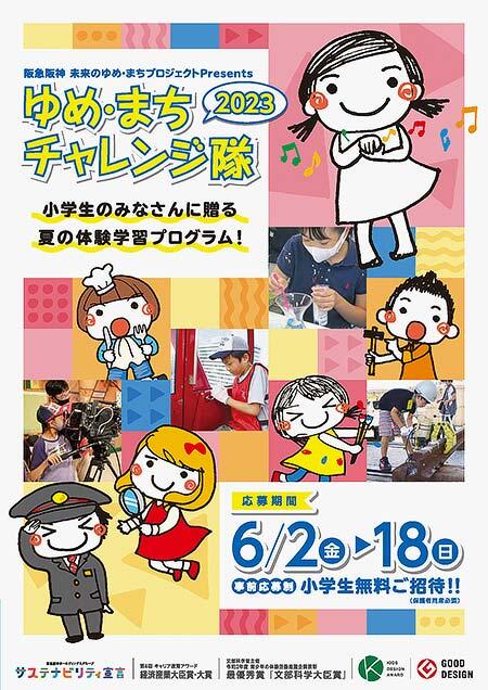 「阪急阪神 ゆめ・まちチャレンジ隊2023」参加者募集