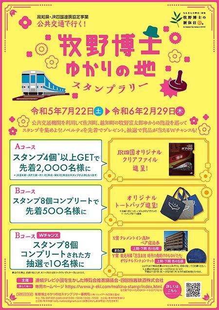 高知県・JR四国「公共交通で行く！牧野博士ゆかりの地スタンプラリー」開催