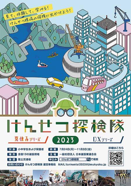 親子建設現場見学会「けんせつ探検隊2023」参加者募集