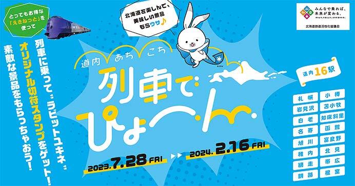北海道の鉄道網を活用した利用促進キャンペーン「道内あちこち列車でぴょーん」実施