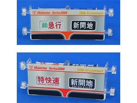 神鉄「ミニミニ方向幕」