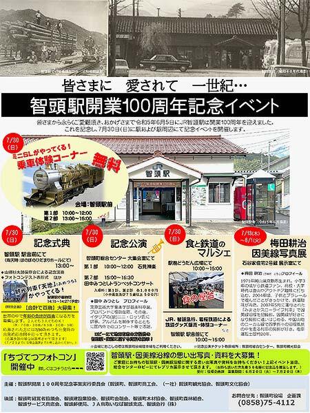 「智頭駅開業100周年イベント」開催