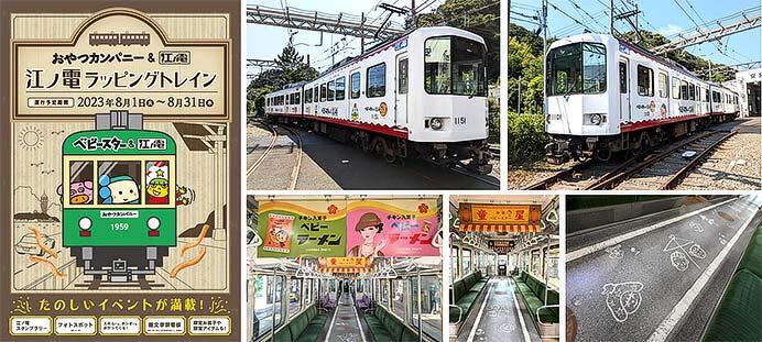 ベビースター×江ノ電，コラボレーション企画実施