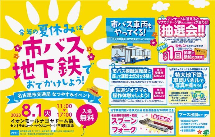 イオンモールナゴヤドーム前店で「名古屋市交通局 なつやすみイベント」開催