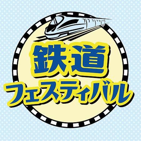 京王百貨店新宿店で「鉄道フェスティバル」開催