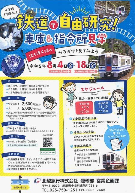 北越急行「鉄道で自由研究 親子で行く車庫＆指令所見学 ～ほくほく線のウラガワを見てみよう！～」参加者募集
