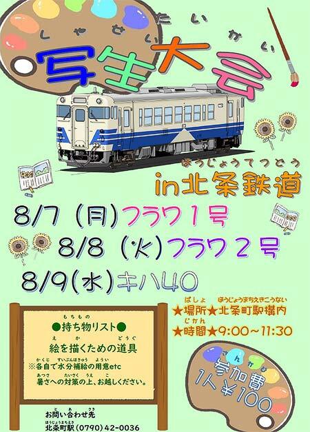 「写生大会 in 北条鉄道」開催