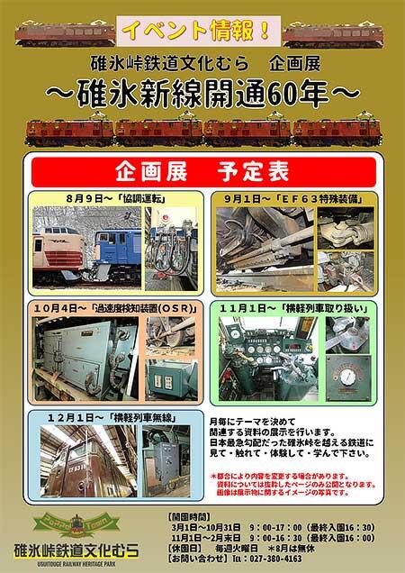 碓氷峠鉄道文化むらで，碓氷線新線開通60年 企画展第2弾を開催