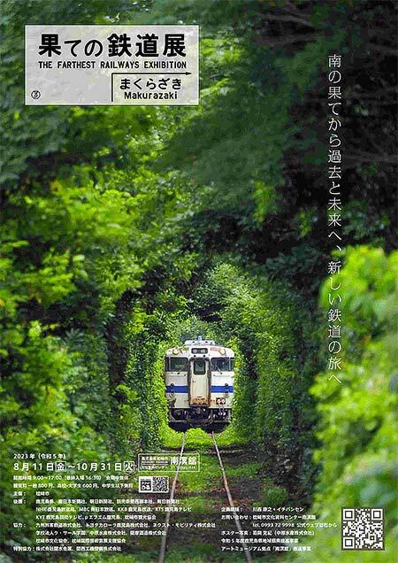 枕崎市文化資料センター南溟館で，「果ての鉄道展」開催