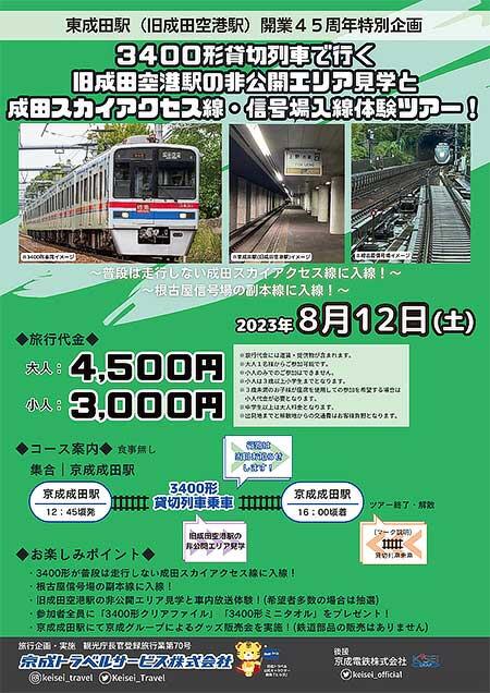 京成トラベルサービス，「3400形貸切列車で行く 旧成田空港駅の非公開エリア見学と成田スカイアクセス線・信号場入線体験ツアー！」の参加者募集