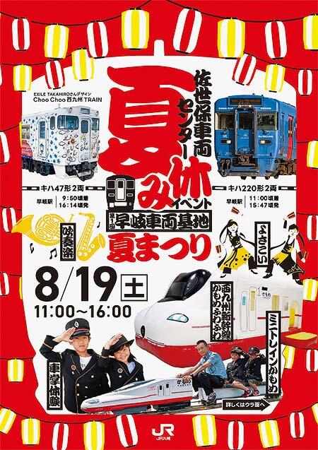 JR九州「第1回 早岐車両基地夏まつり」開催