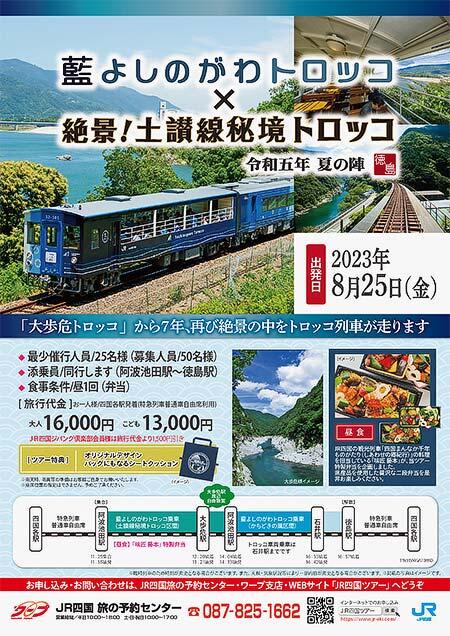JR四国「藍よしのがわトロッコ×絶景！土讃線秘境トロッコ 令和五年 夏の陣」の参加者募集