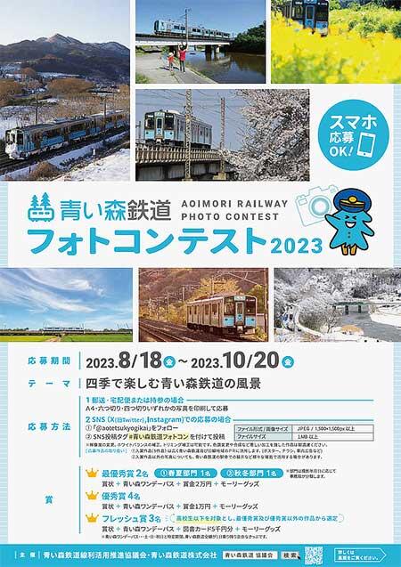 「青い森鉄道フォトコンテスト2023」の作品募集
