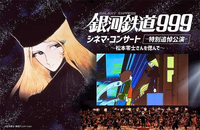 「銀河鉄道999 シネマ・コンサート -特別追悼公演- 〜松本零士さんを偲んで〜」開催