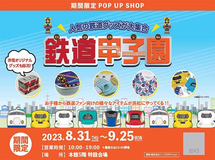 遠鉄百貨店本館で期間限定ショップ「鉄道甲子園」開催
