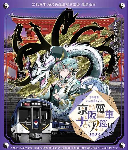 京阪電車×リアル謎解きゲーム「京阪電車ナゾ巡り2023」開催