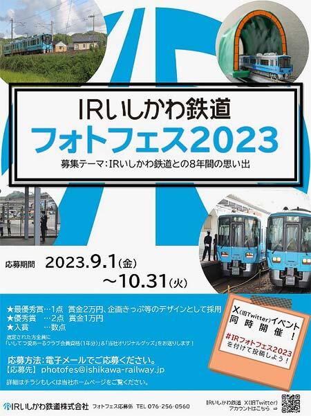 「IRいしかわ鉄道フォトフェス2023」の作品募集