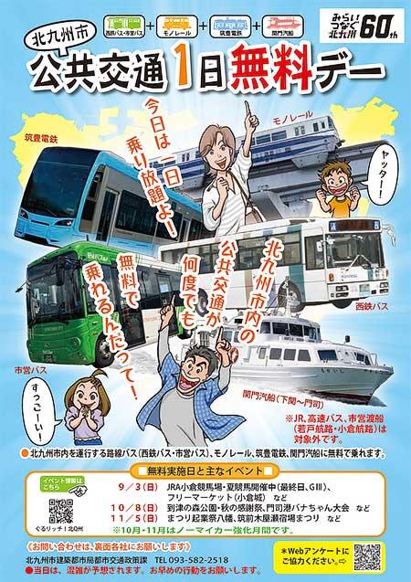 「北九州市地域公共交通市内1日無料デー」を実施