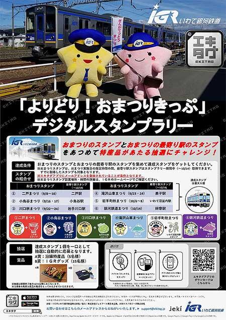 IGRいわて銀河鉄道，「よりどり！おまつりきっぷ」デジタルスタンプラリーを開催