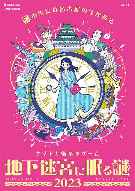 名古屋市交通局『ナゾトキ街歩きゲーム「地下迷宮に眠る謎 2023」』開催