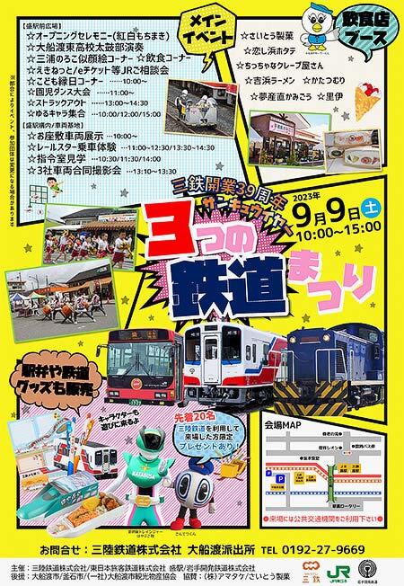 盛駅で「三鉄開業39周年 サンキューイヤー 3つの鉄道まつり」開催